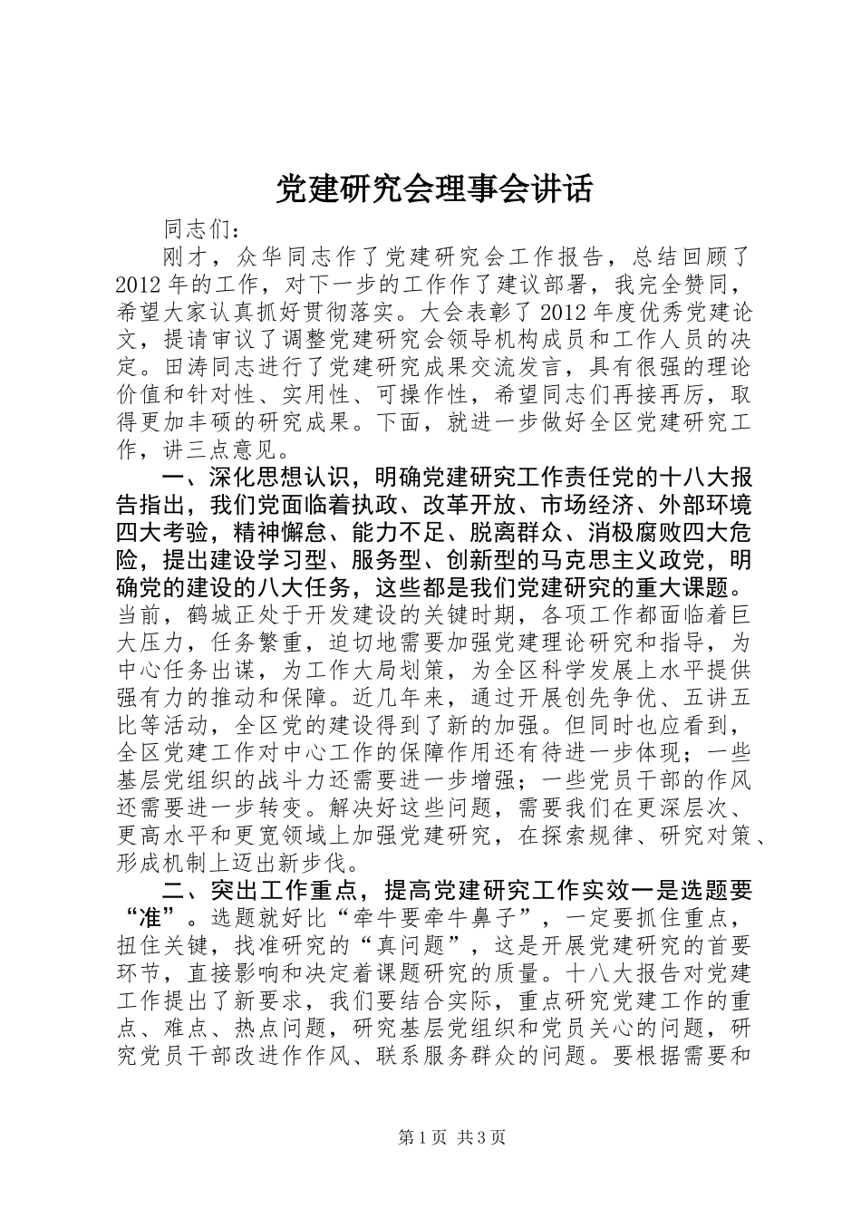 党建研究会理事会讲话_第1页