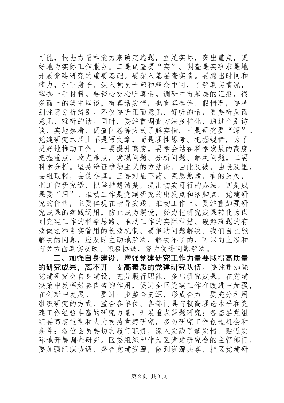 党建研究会理事会讲话_第2页