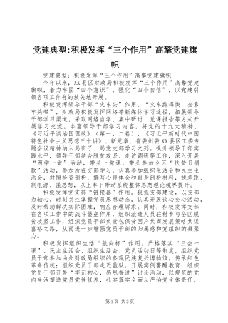 党建典型-积极发挥“三个作用”高擎党建旗帜