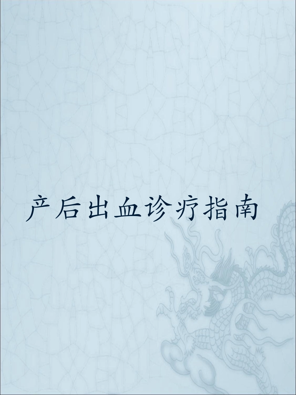 产后出血诊疗指南._第1页