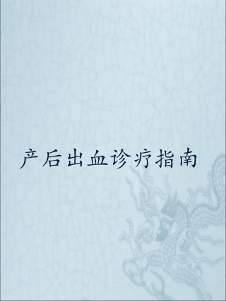 产后出血诊疗指南.