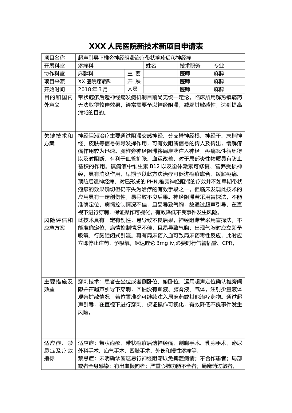 XXX人民医院新技术新项目申请表_第1页