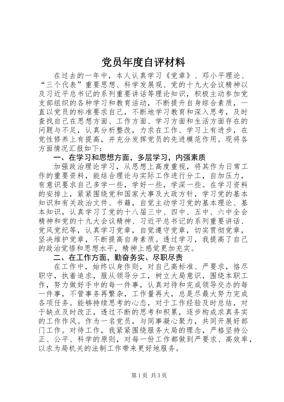 党员年度自评材料_1_第1页