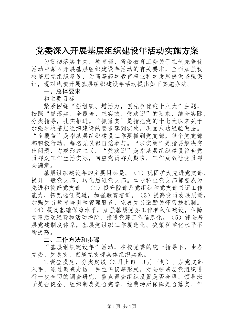 党委深入开展基层组织建设年活动实施方案_第1页