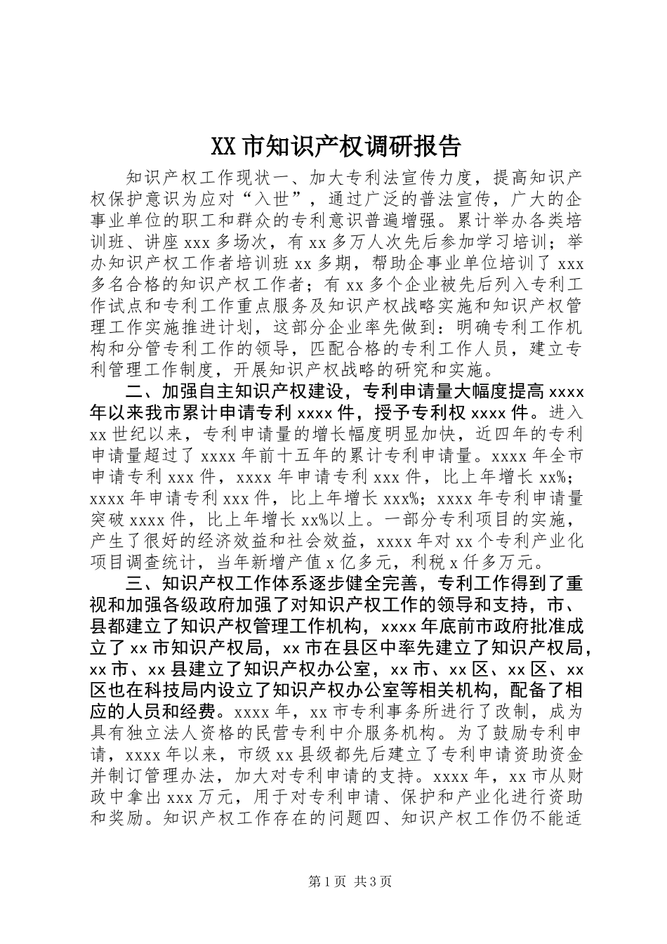 XX市知识产权调研报告_第1页