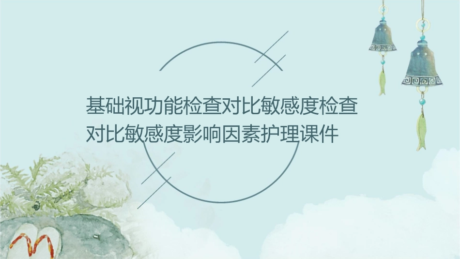 基础视功能检查对比敏感度检查对比敏感度影响因素护理课件_第1页