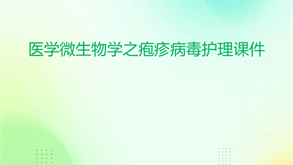 医学微生物学之疱疹病毒护理课件_第1页