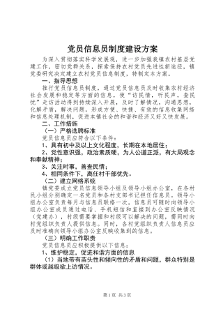 党员信息员制度建设方案