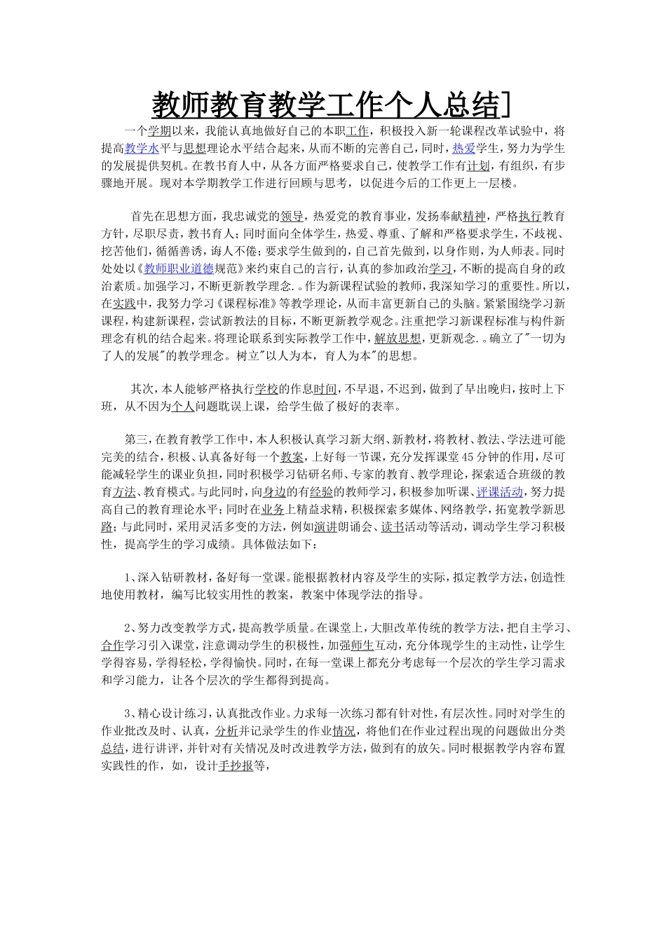 教师教育教学工作个人总结_第1页