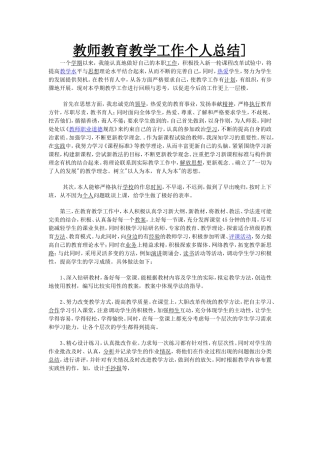 教师教育教学工作个人总结