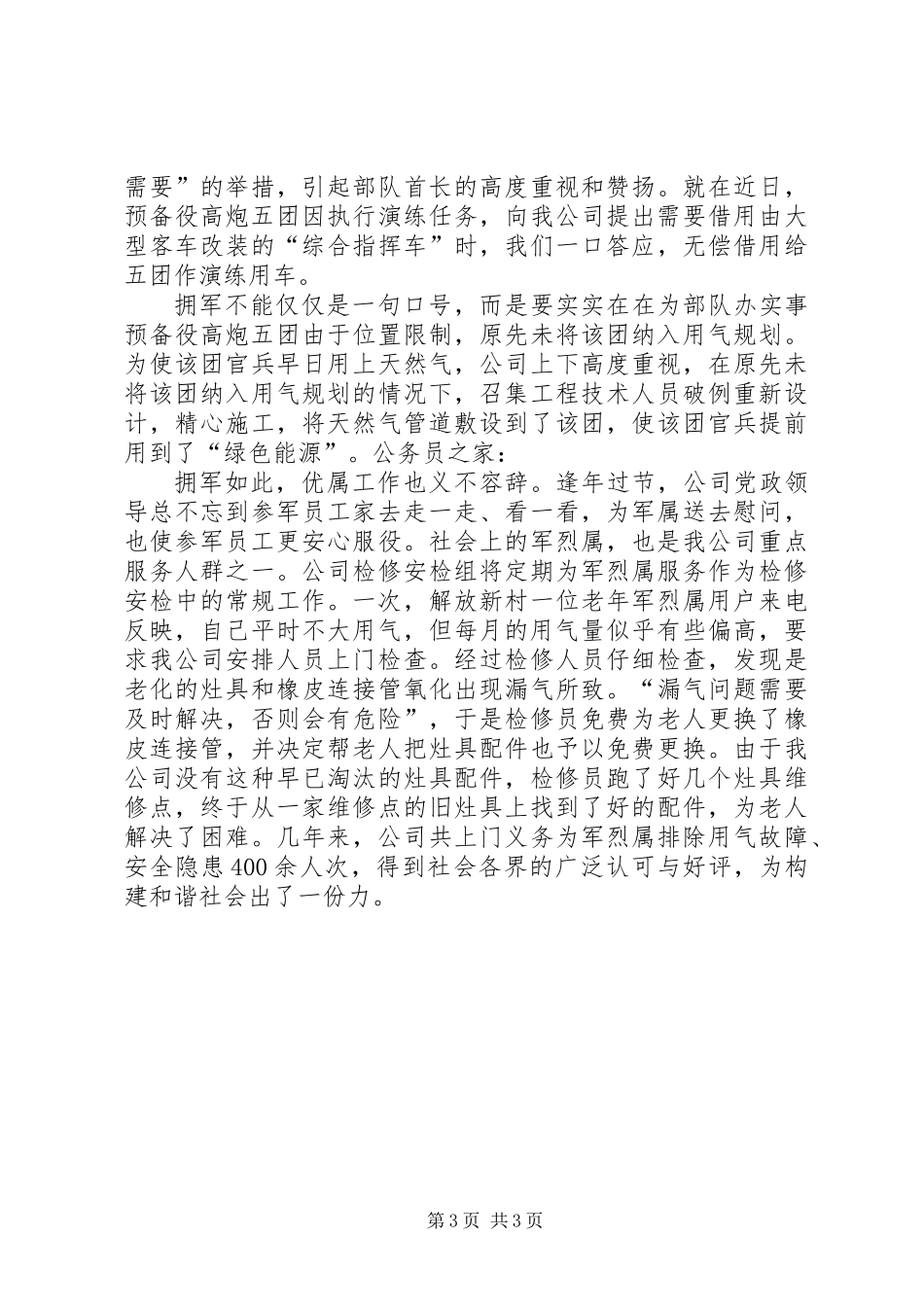 八一双拥事迹报告_第3页