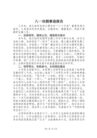 八一双拥事迹报告
