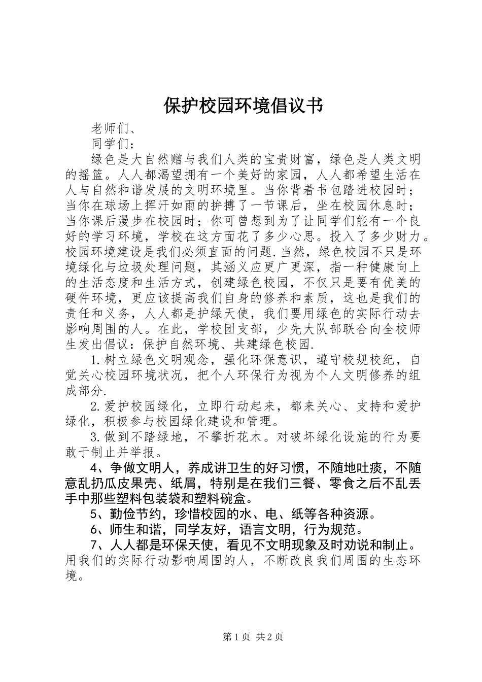 保护校园环境倡议书_1 (2)_第1页