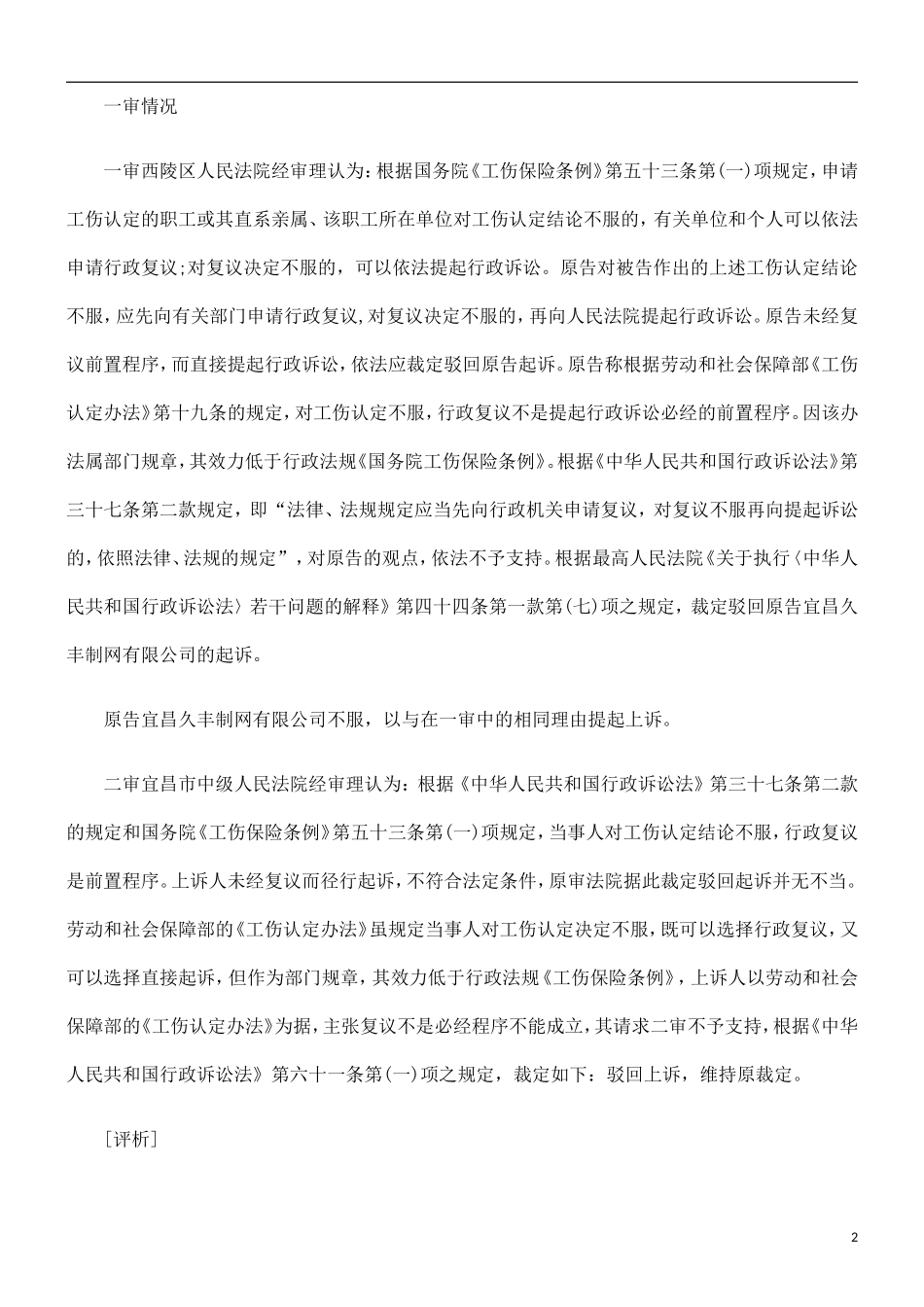 否起诉本案对工伤认定不服可_第2页