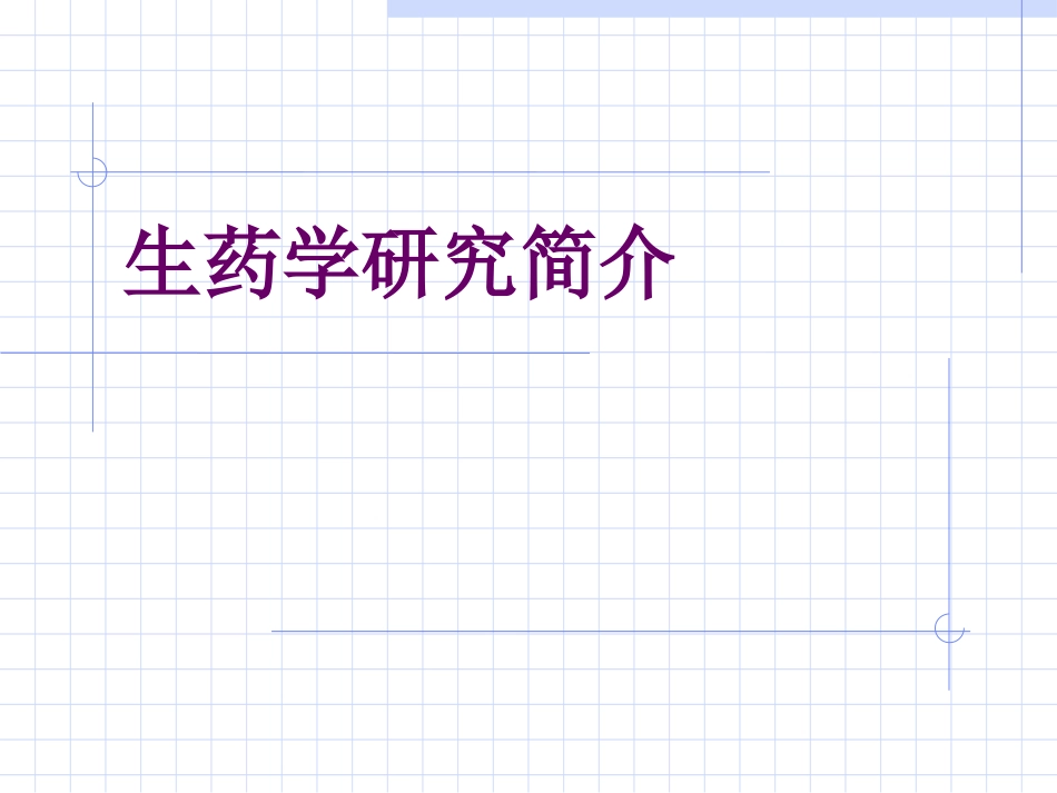 生药学发展简史_第1页