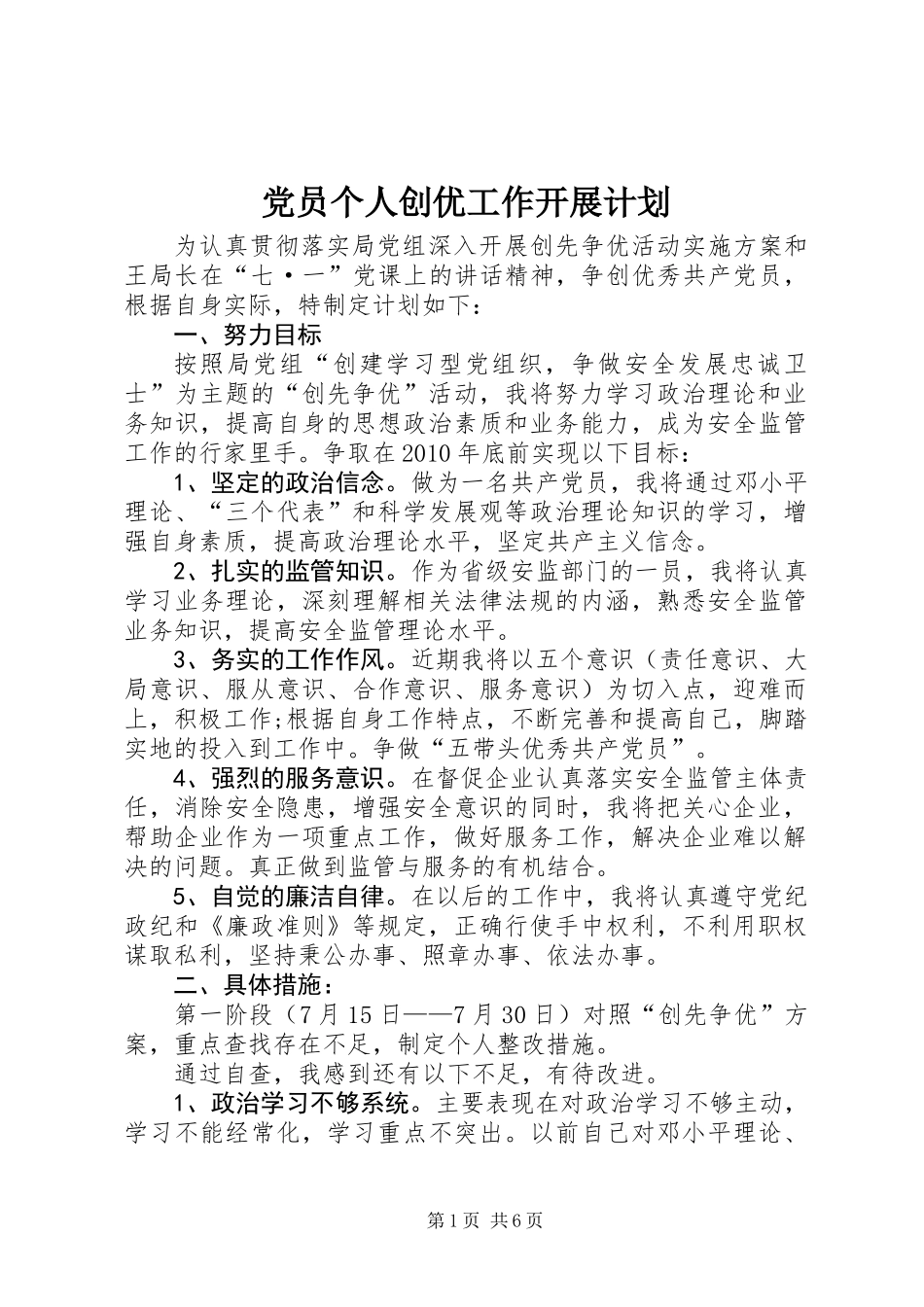 党员个人创优工作开展计划_第1页