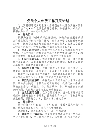 党员个人创优工作开展计划