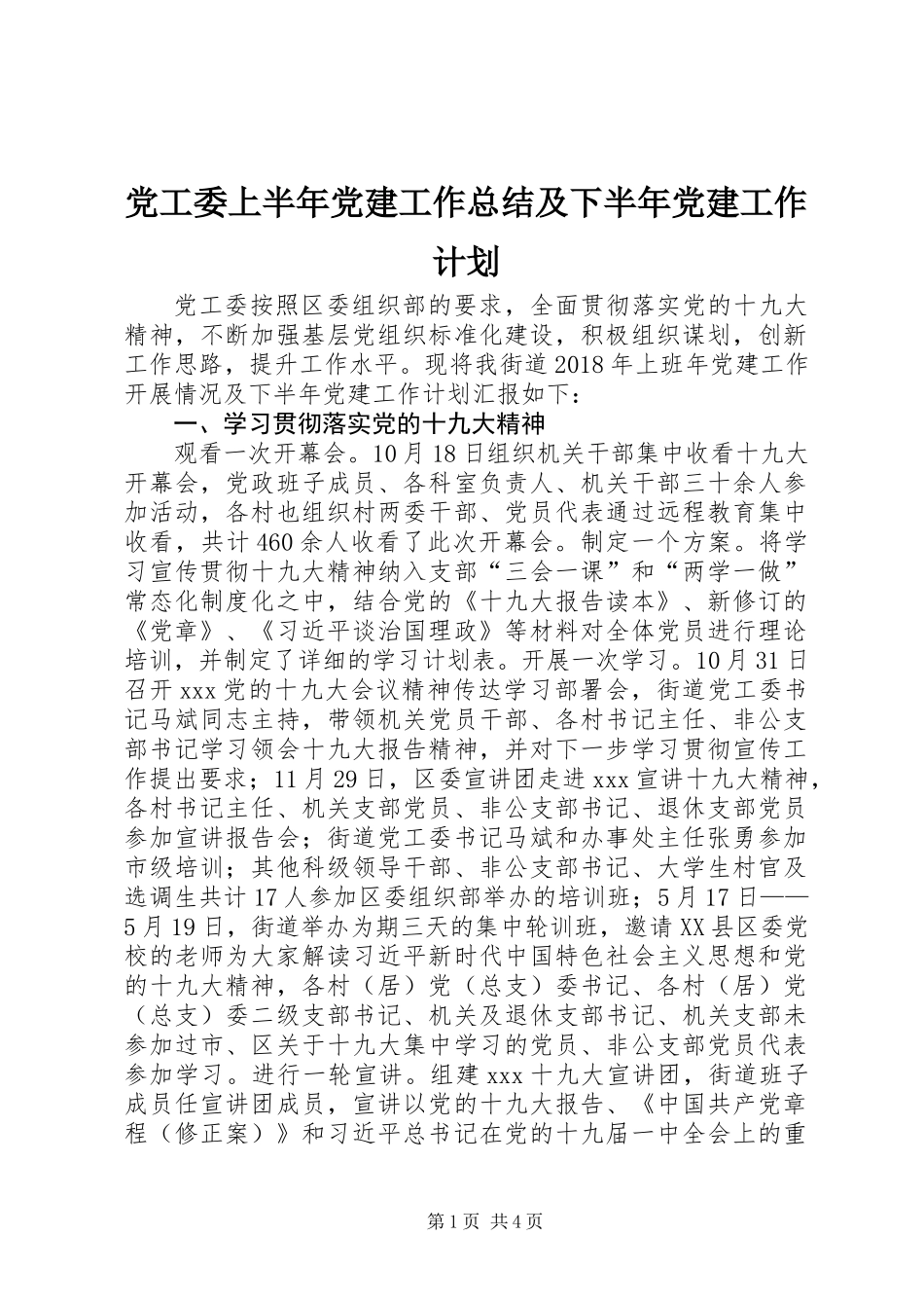 党工委上半年党建工作总结及下半年党建工作计划_第1页