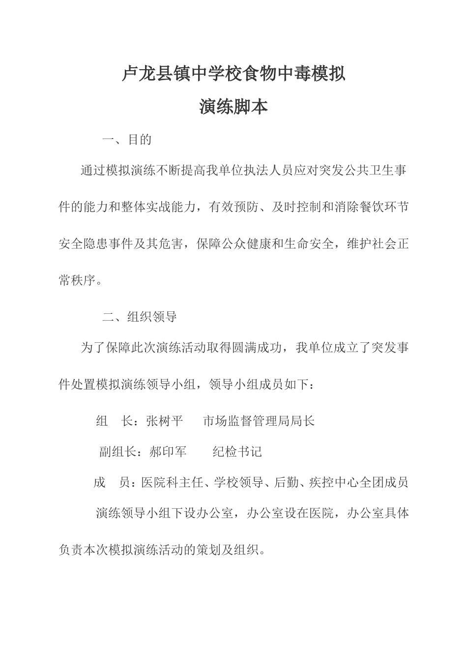 食物中毒应急模拟演练脚本_第1页