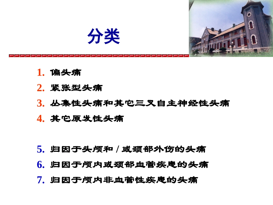 IHS国际头痛分类_第2页