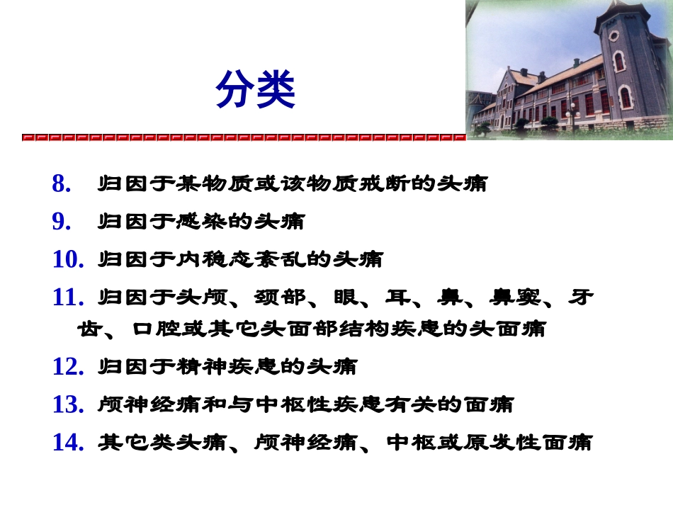 IHS国际头痛分类_第3页