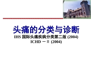 IHS国际头痛分类