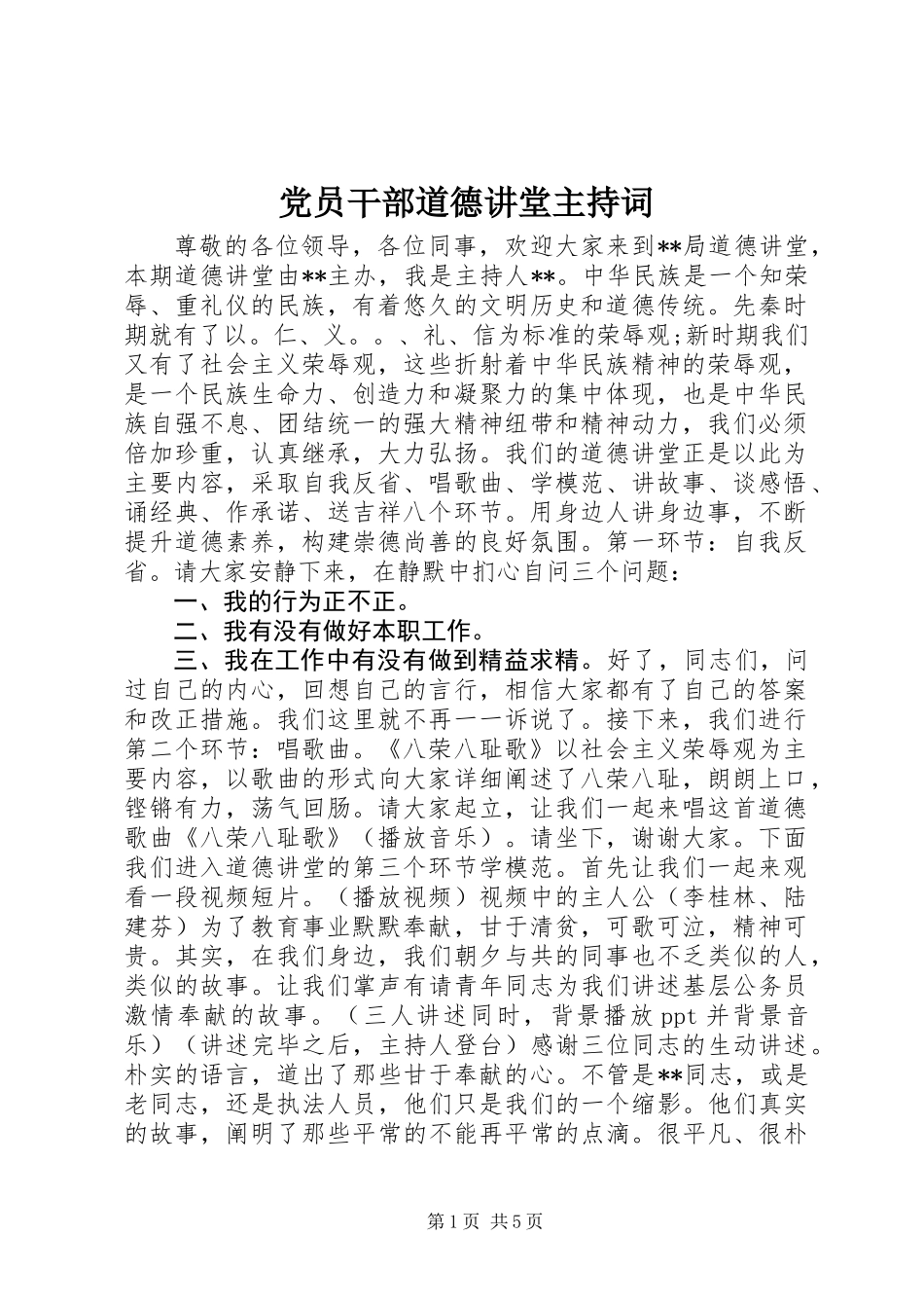 党员干部道德讲堂主持词_第1页