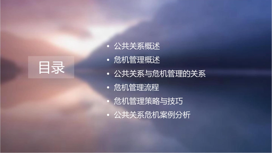 公共关系与危机管理课件_第2页