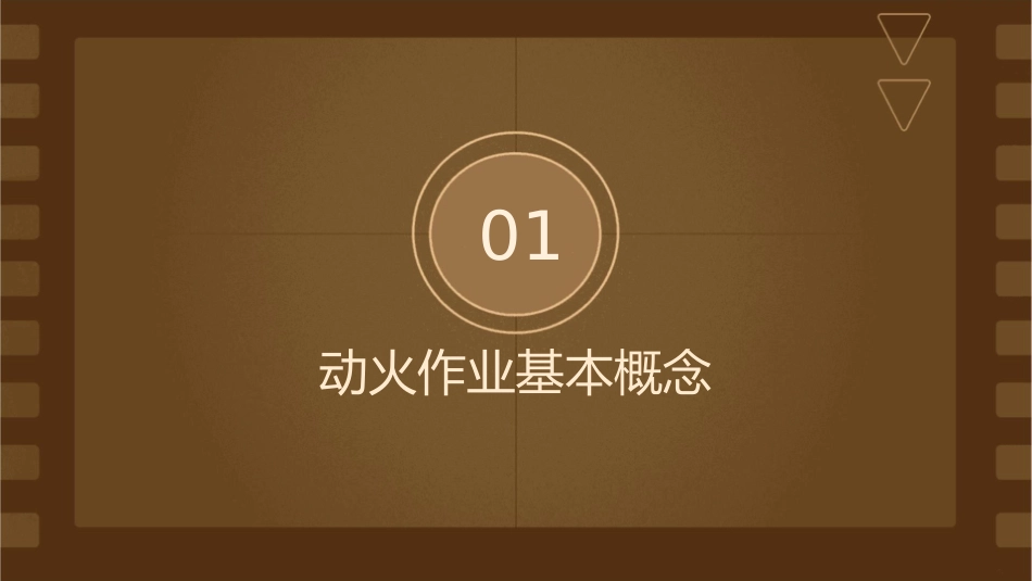 动火作业监护课件_第3页