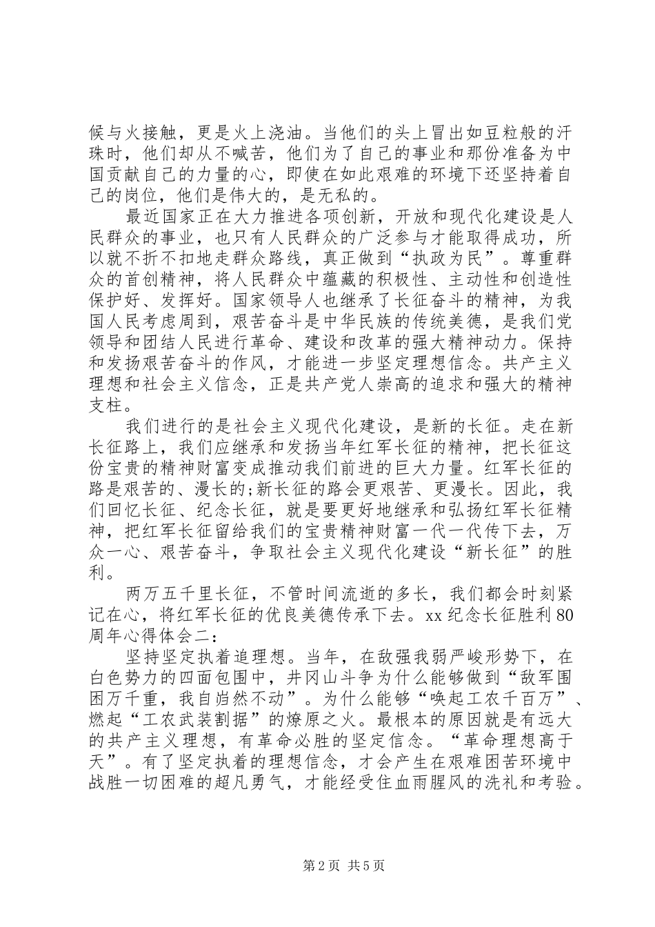 XX纪念长征胜利80周年心得体会范文大全 _第2页