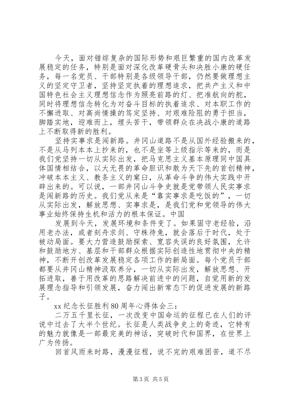 XX纪念长征胜利80周年心得体会范文大全 _第3页
