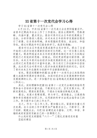XX省第十一次党代会学习心得 