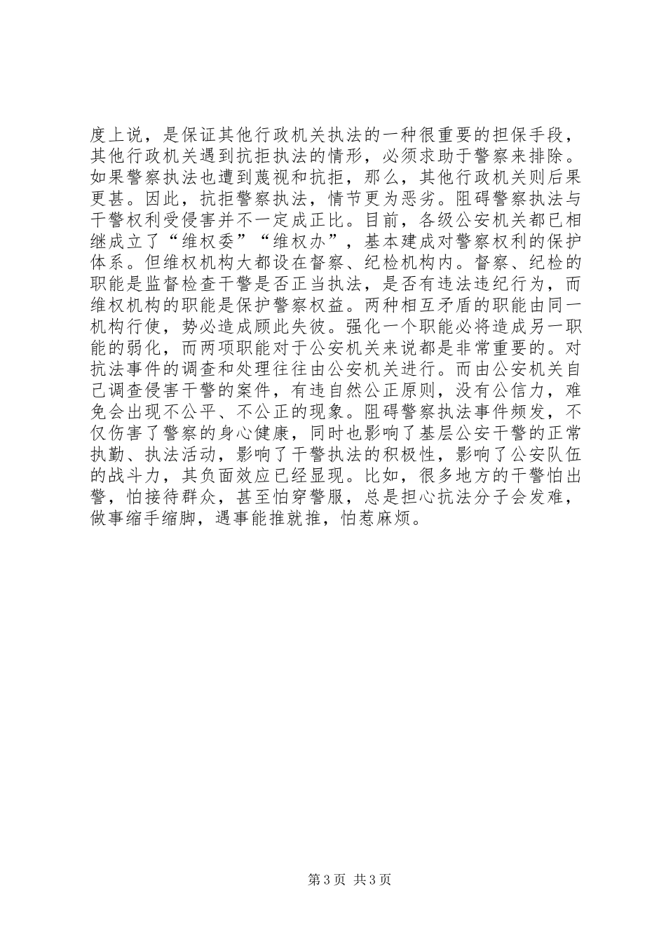 公安干警学习心得体会 _第3页