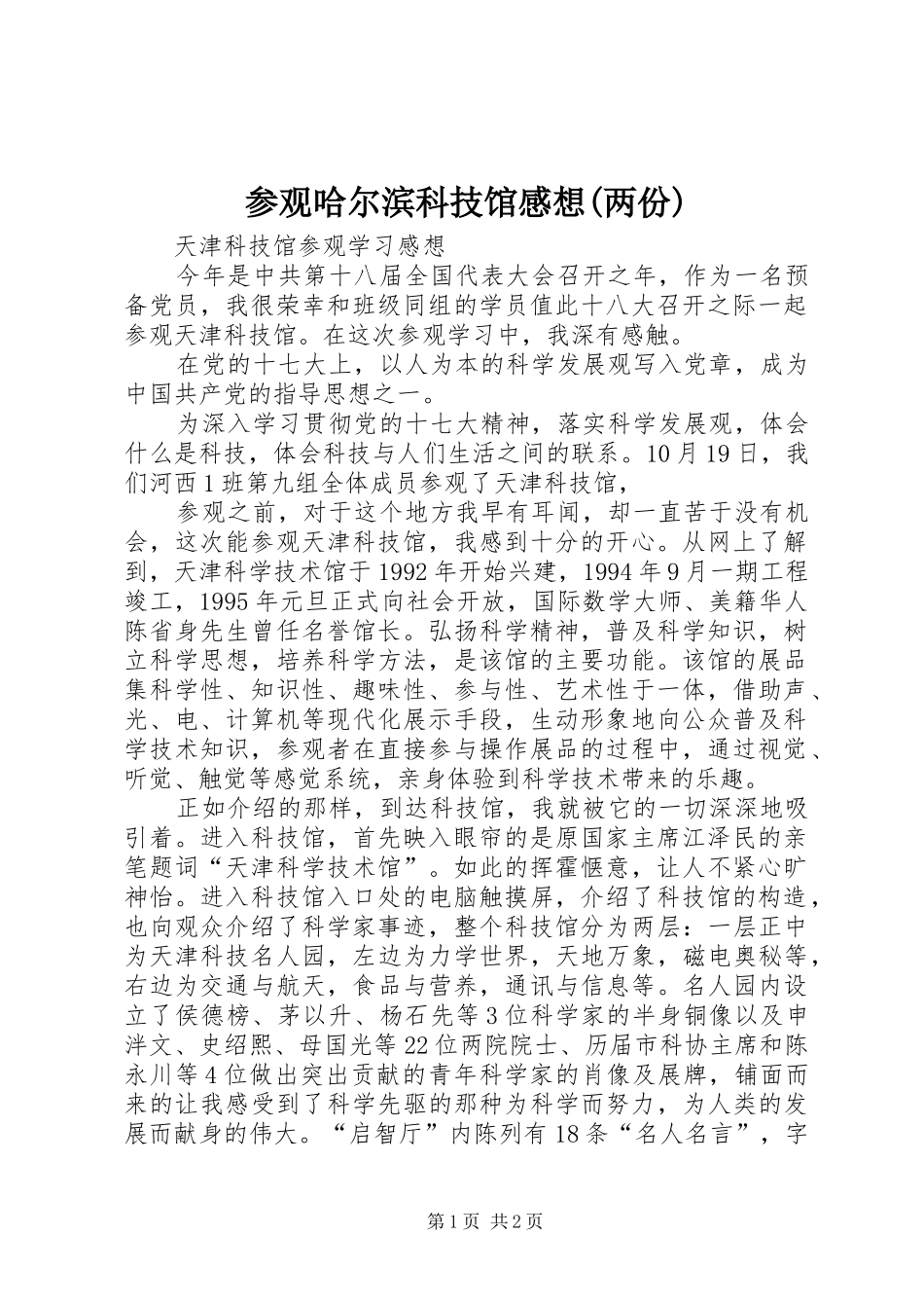 参观哈尔滨科技馆感想(两份) _第1页