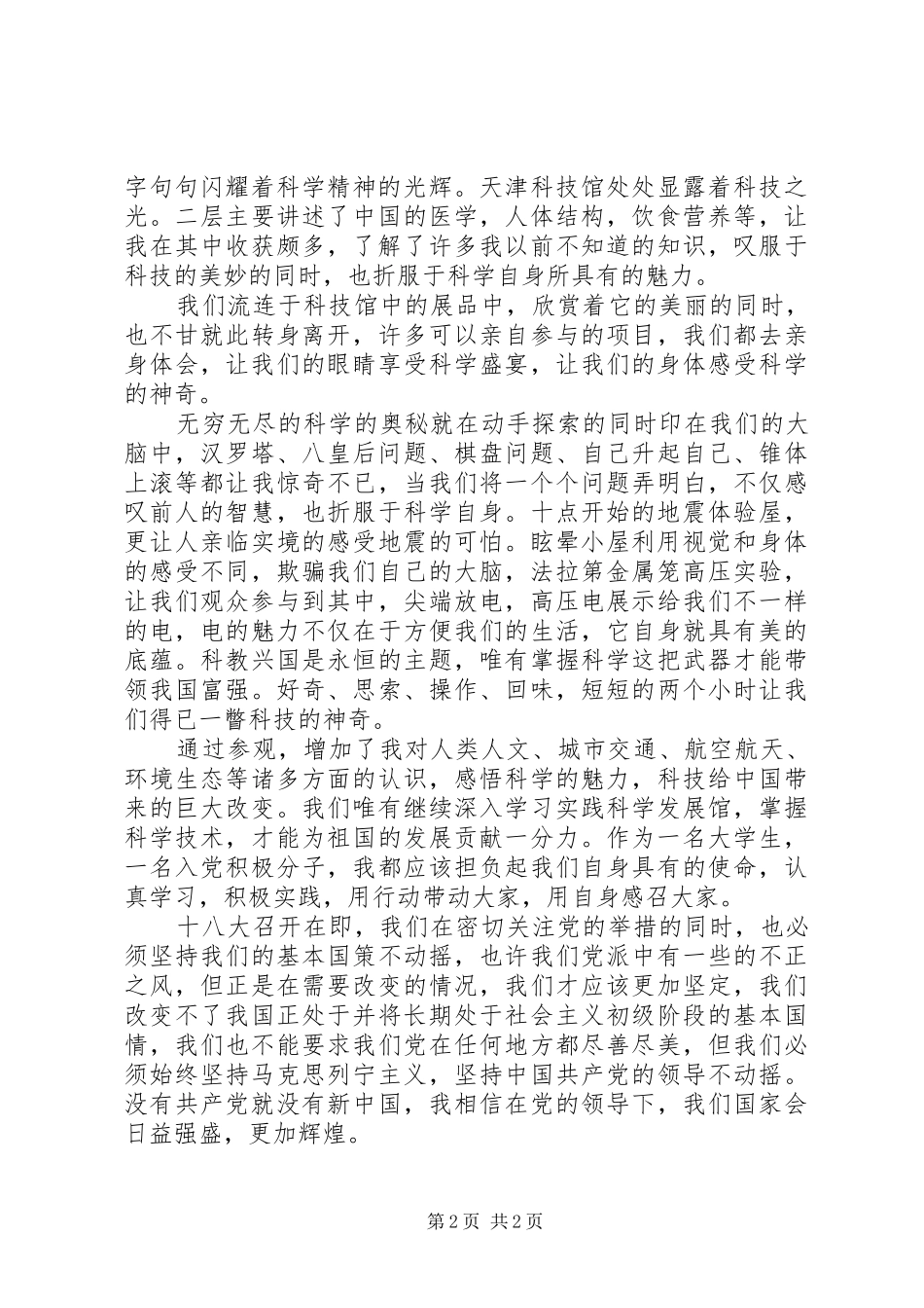 参观哈尔滨科技馆感想(两份) _第2页
