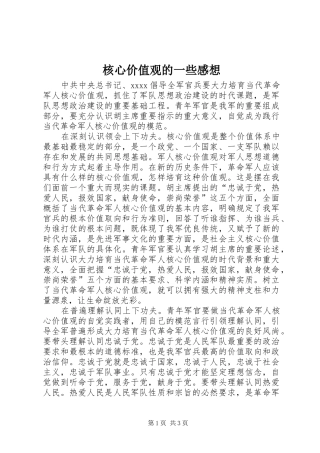 核心价值观的一些感想 