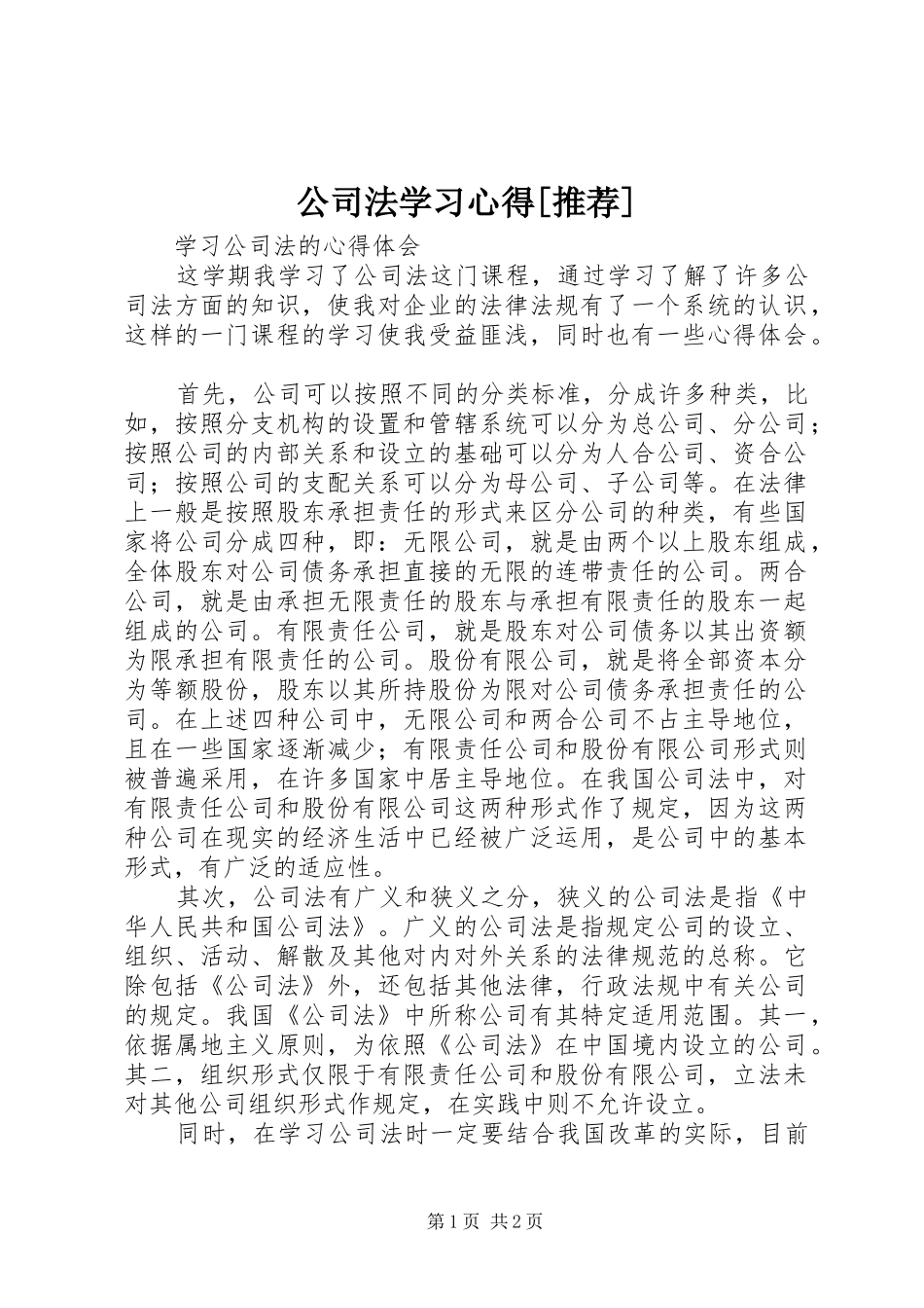 公司法学习心得[推荐]_1 _第1页