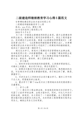 二级建造师继续教育学习心得5篇范文 