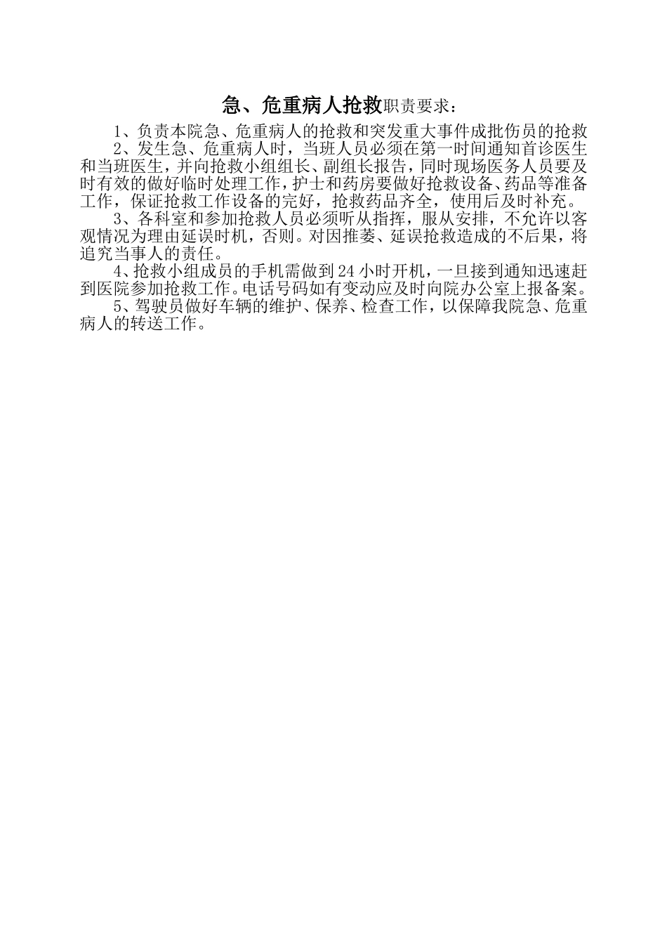 急、危重病人抢救职责要求_第1页