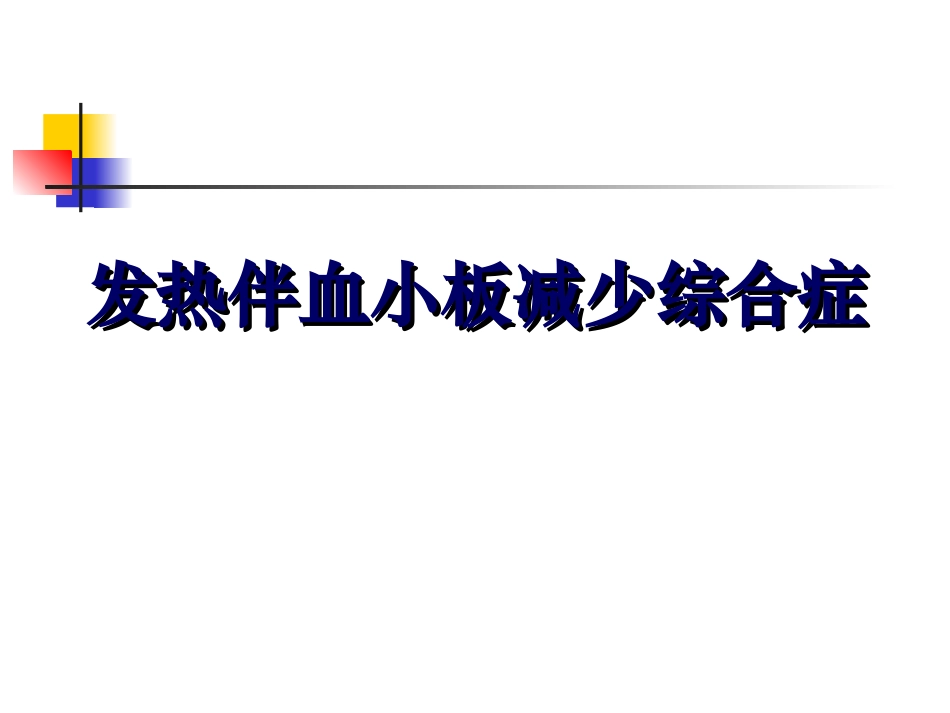 发热伴血小板减少综合症_第1页