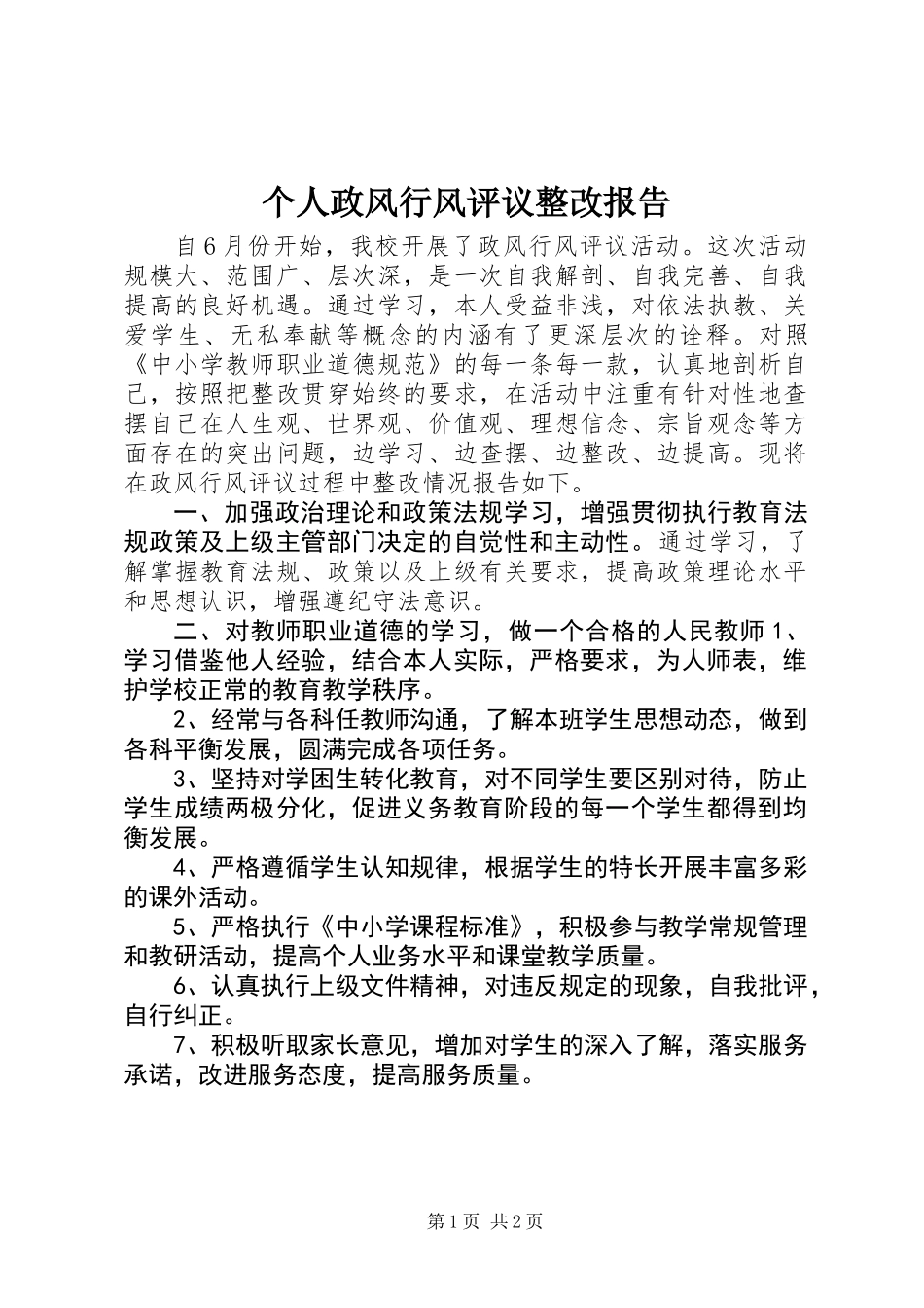 个人政风行风评议整改报告_第1页