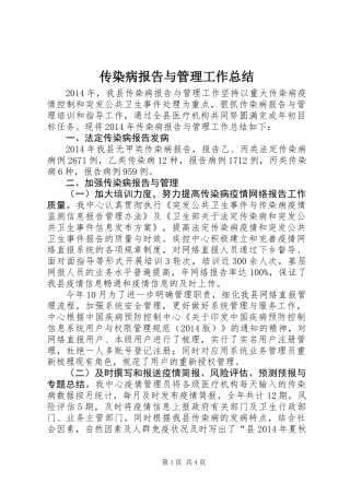 传染病报告与管理工作总结