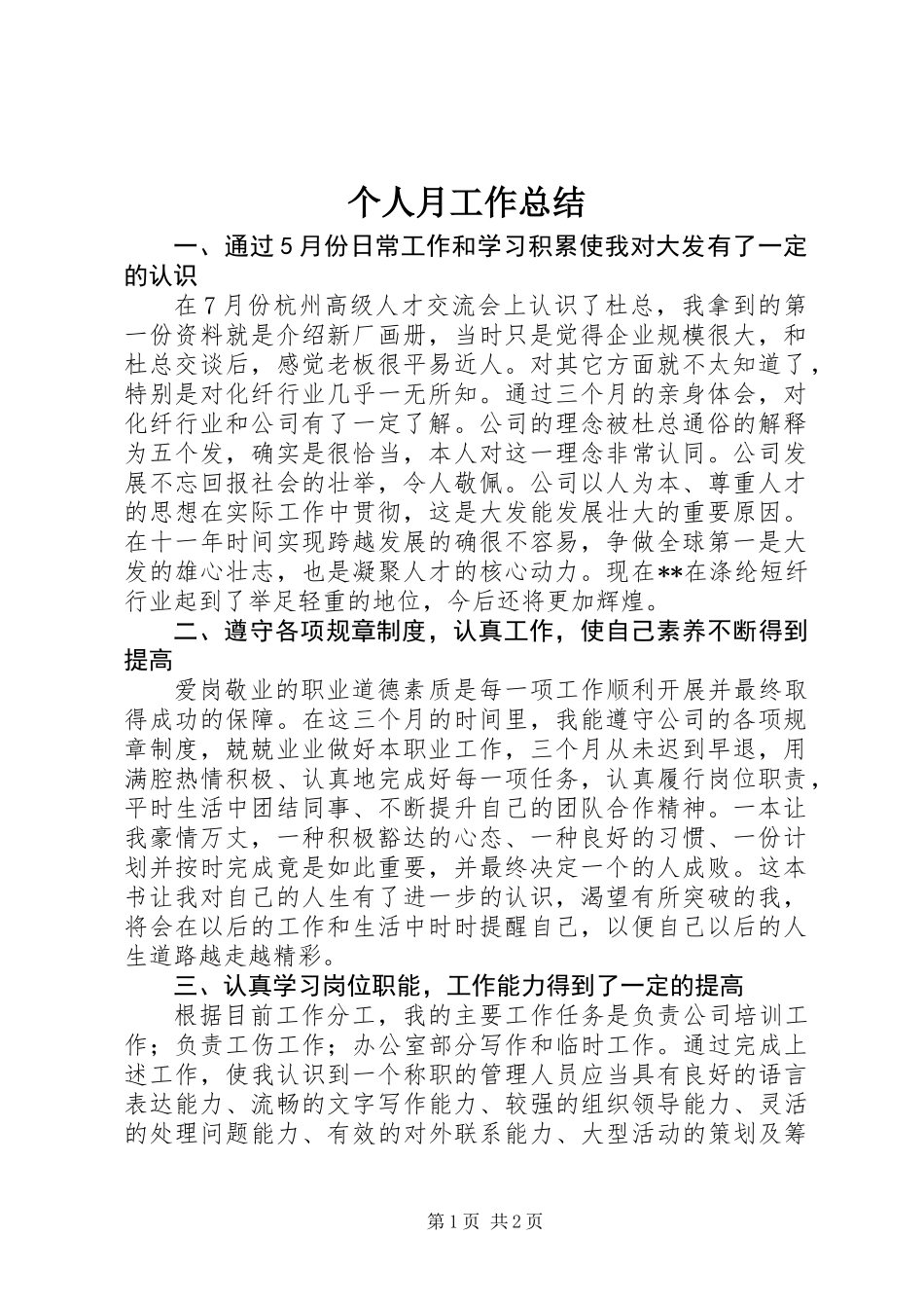 个人月工作总结_1_第1页