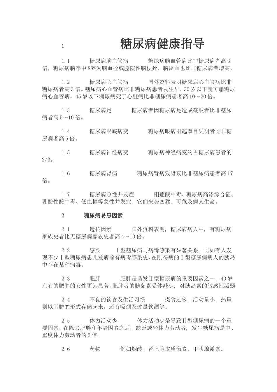 糖尿病健康指导_第1页