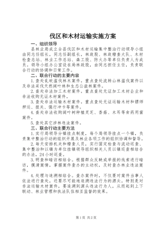 伐区和木材运输实施方案