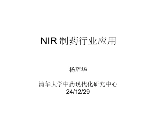 NIR在制药行业中的应用