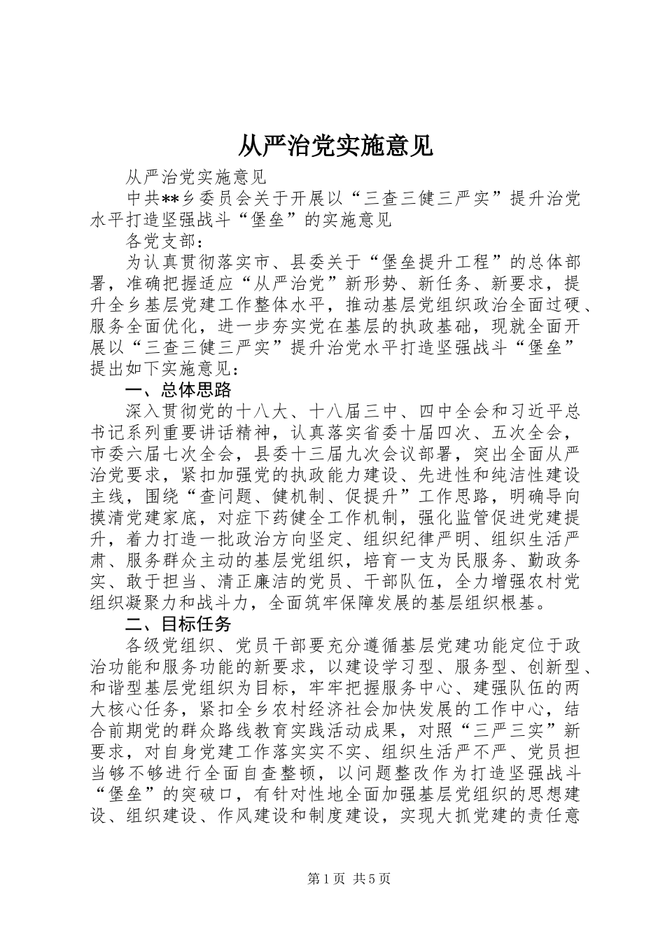 从严治党实施意见_第1页