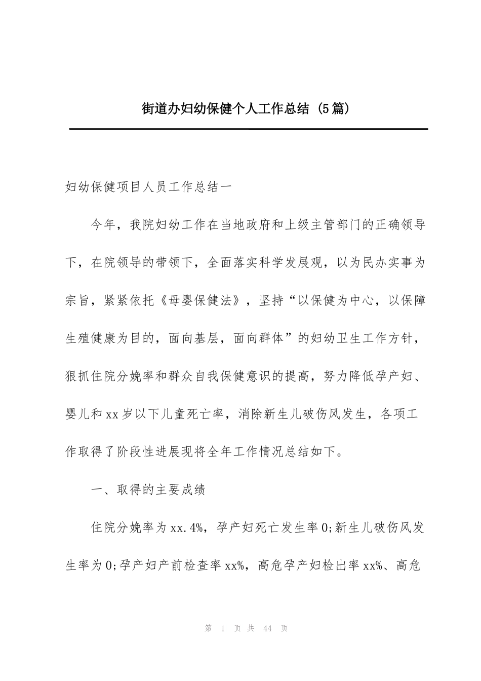街道办妇幼保健个人工作总结 (5篇)_第1页