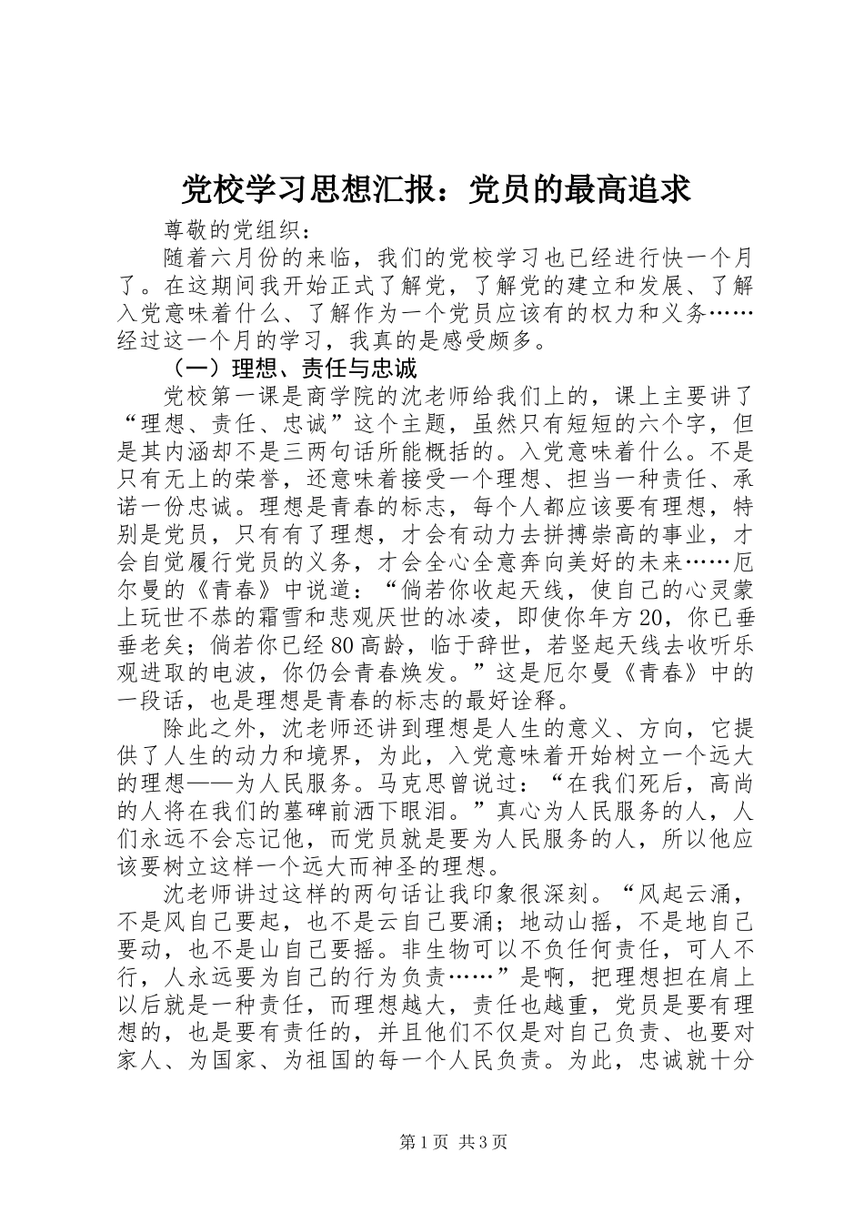 党校学习思想汇报：党员的最高追求_第1页
