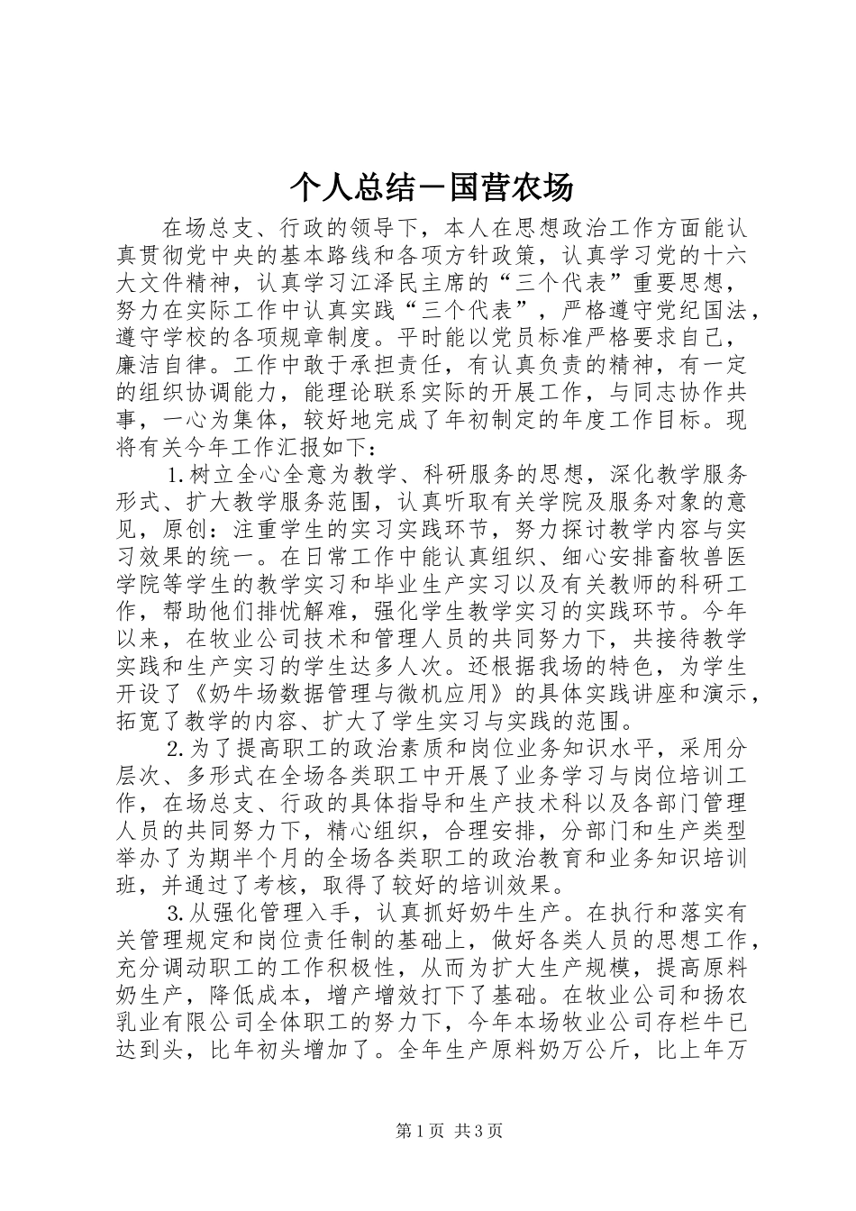个人总结－国营农场_第1页
